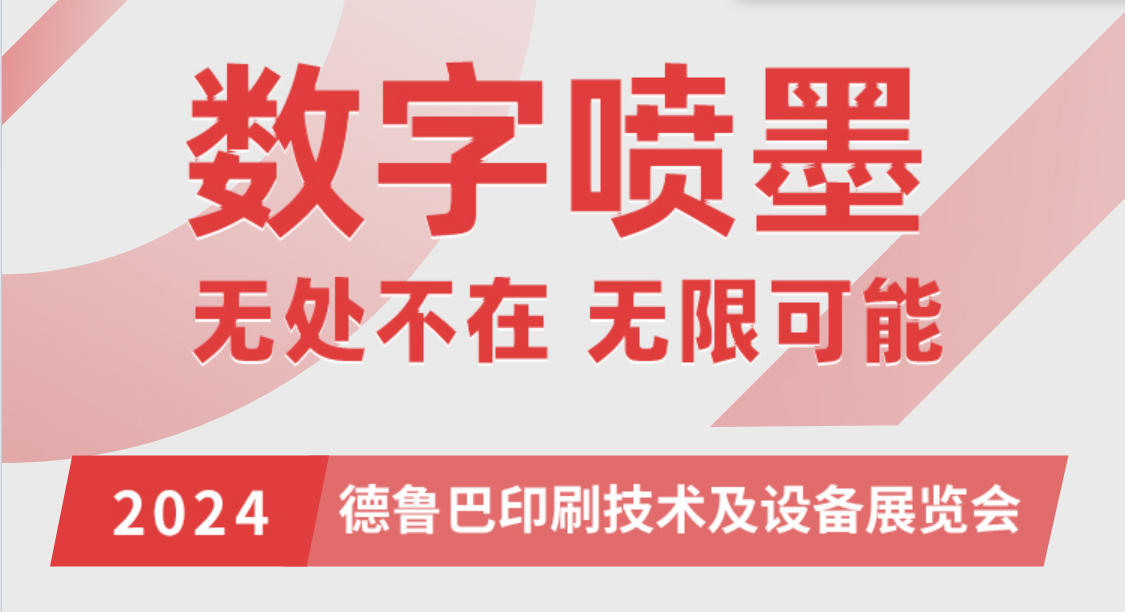 德魯巴：核心展區(qū)900㎡！規(guī)模創(chuàng)歷屆漢弘?yún)⒄怪睿≡谶@里看漢弘數(shù)字噴墨智造如何帶給行業(yè)新機遇(圖3)